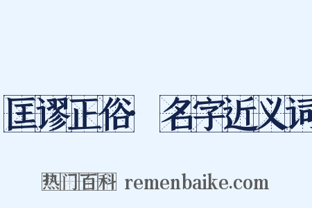 匡谬正俗·名字近义词是什么意思的图片